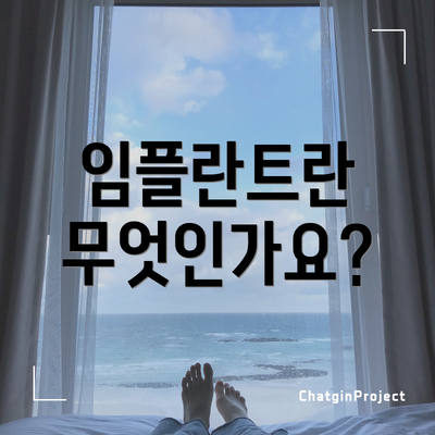 임플란트란 무엇인가요?