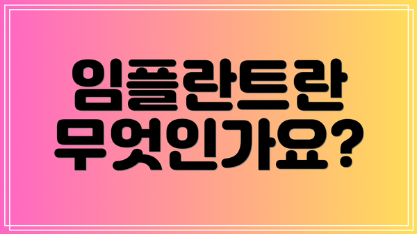임플란트란 무엇인가요?