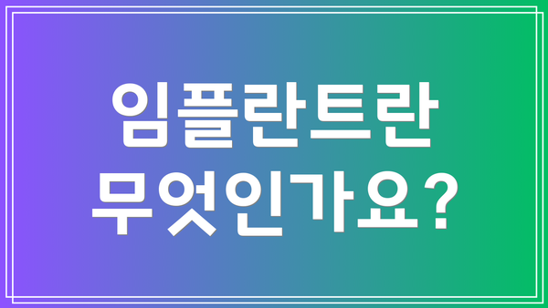 임플란트란 무엇인가요?
