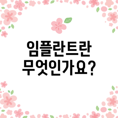 임플란트란 무엇인가요?