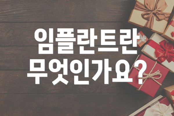 임플란트란 무엇인가요?