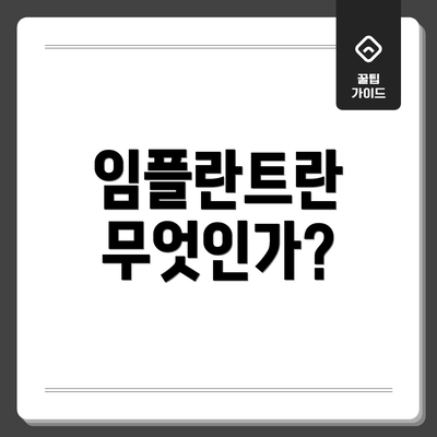 임플란트란 무엇인가?