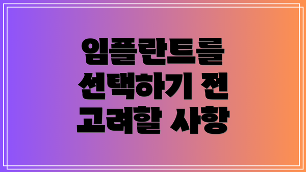 임플란트를 선택하기 전 고려할 사항