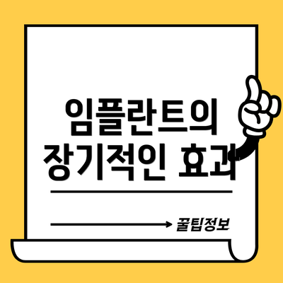 임플란트의 장기적인 효과