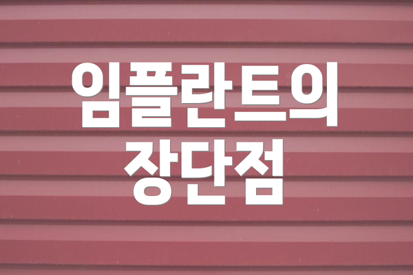 임플란트의 장단점