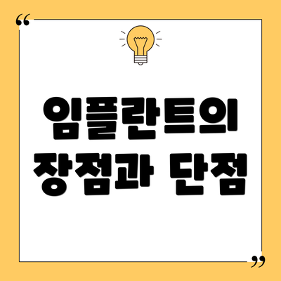 임플란트의 장점과 단점