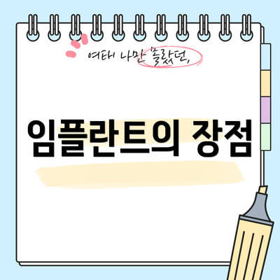 임플란트의 장점
