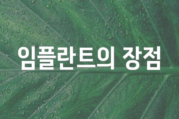 임플란트의 장점