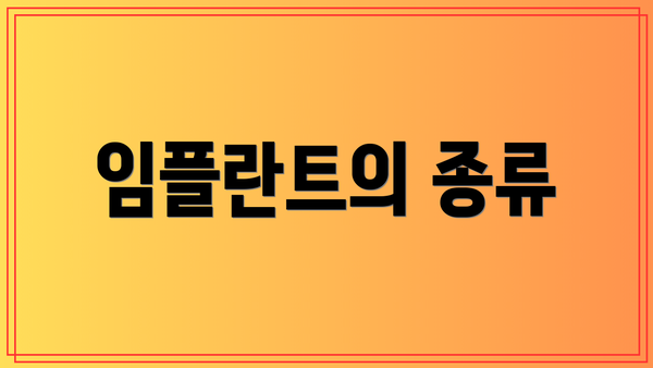 임플란트의 종류