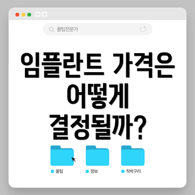 임플란트 가격은 어떻게 결정될까?