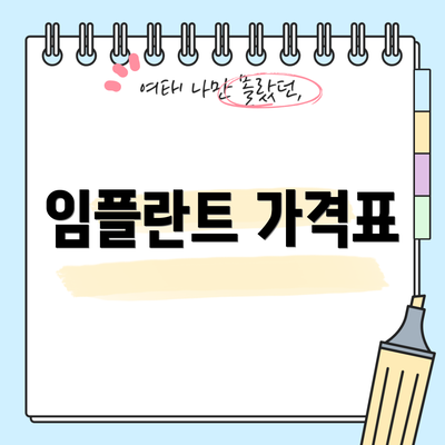 임플란트 가격표