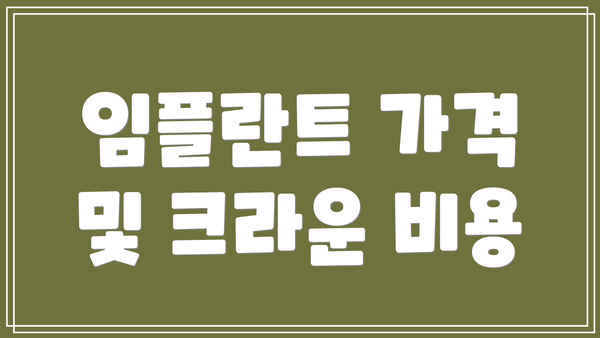 임플란트 가격 및 크라운 비용