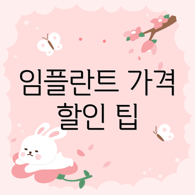 임플란트 가격 할인 팁