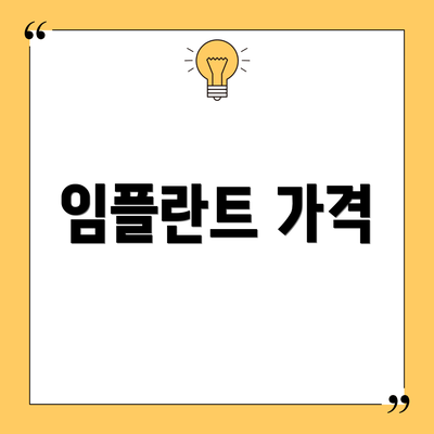 임플란트 가격
