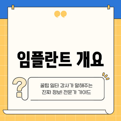 임플란트 개요