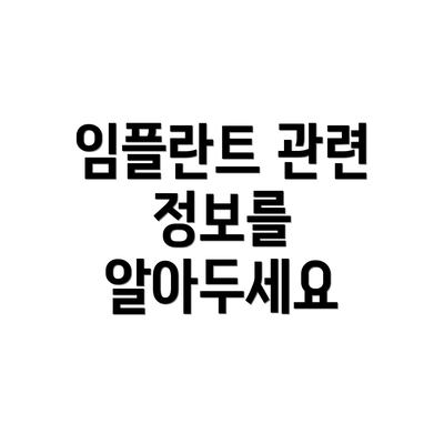 임플란트 관련 정보를 알아두세요