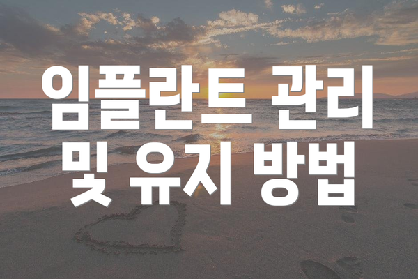 임플란트 관리 및 유지 방법