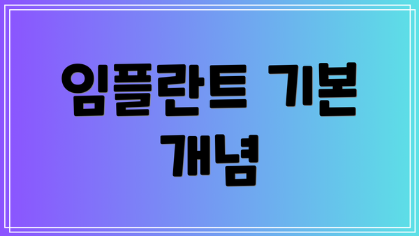임플란트 기본 개념