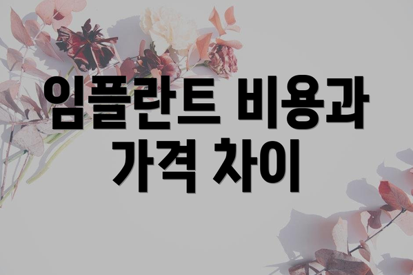 임플란트 비용과 가격 차이