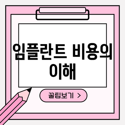 임플란트 비용의 이해