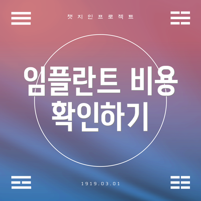 임플란트 비용 확인하기