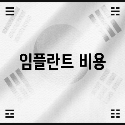 임플란트 비용