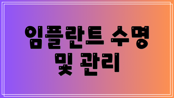 임플란트 수명 및 관리