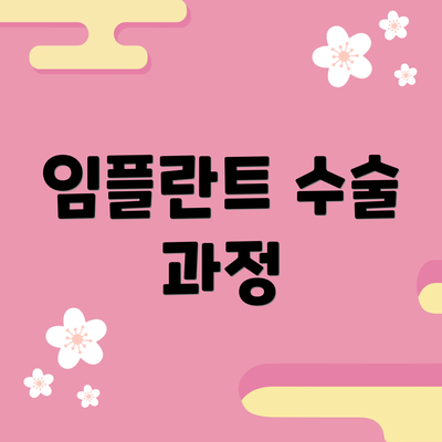 임플란트 수술 과정