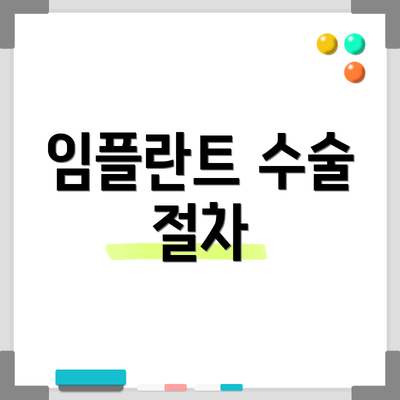 임플란트 수술 절차