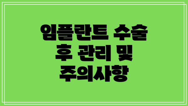 임플란트 수술 후 관리 및 주의사항