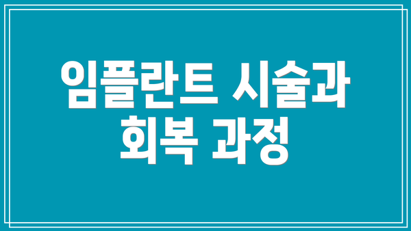 임플란트 시술과 회복 과정