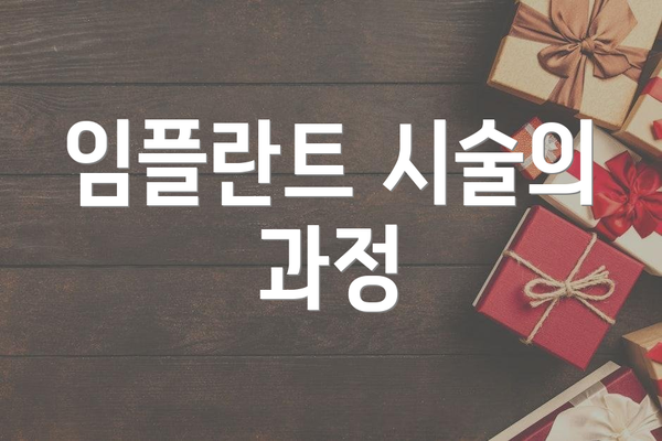 임플란트 시술의 과정