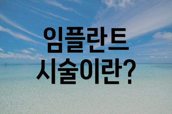 임플란트 시술이란?