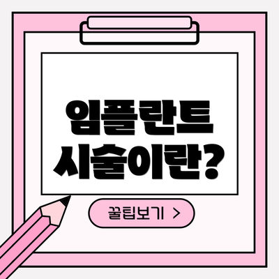임플란트 시술이란?