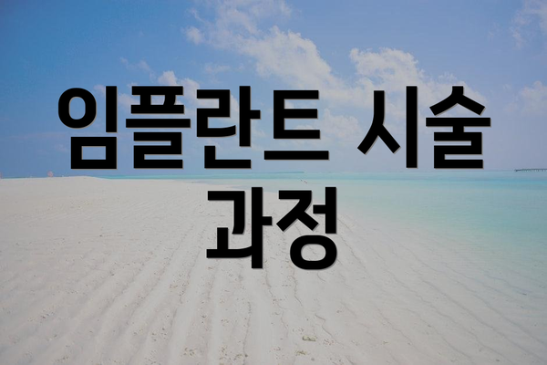 임플란트 시술 과정