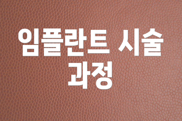 임플란트 시술 과정