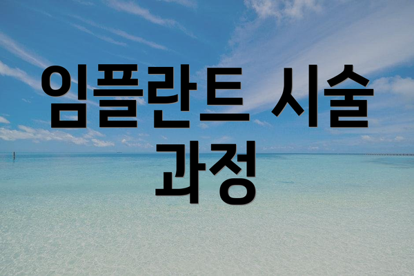 임플란트 시술 과정