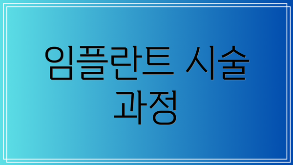 임플란트 시술 과정
