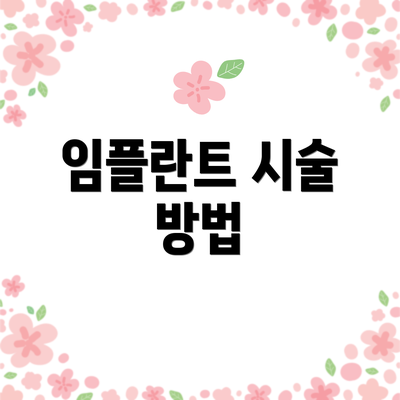 임플란트 시술 방법