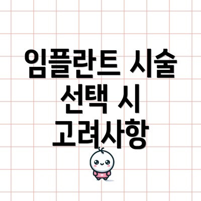 임플란트 시술 선택 시 고려사항