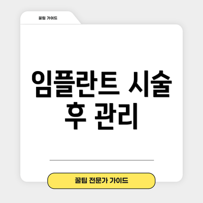 임플란트 시술 후 관리