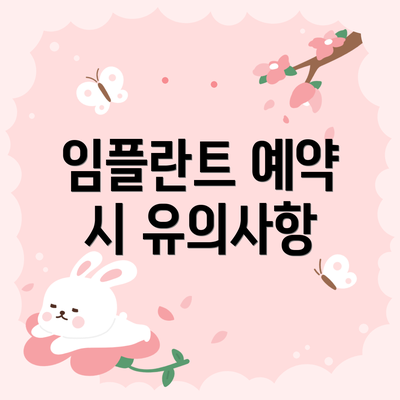 임플란트 예약 시 유의사항