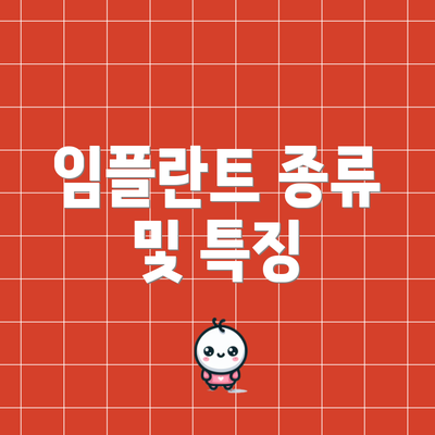 임플란트 종류 및 특징