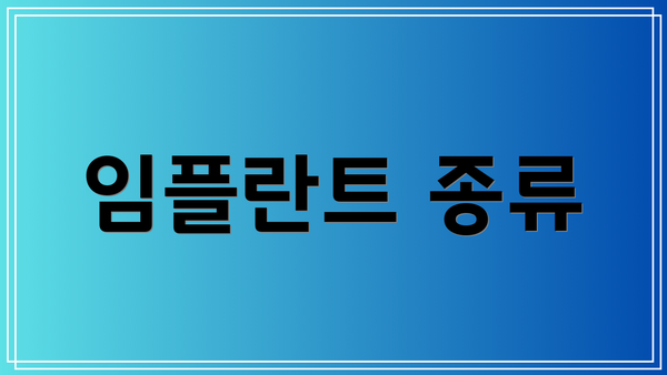 임플란트 종류