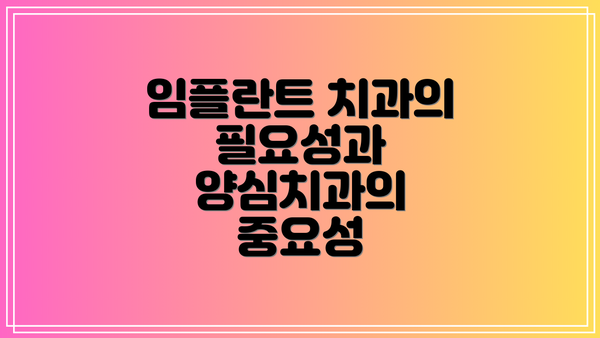 임플란트 치과의 필요성과 양심치과의 중요성