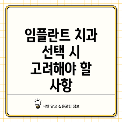 임플란트 치과 선택 시 고려해야 할 사항