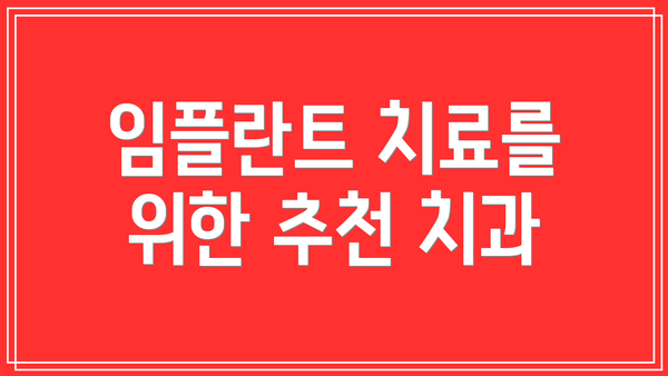 임플란트 치료를 위한 추천 치과