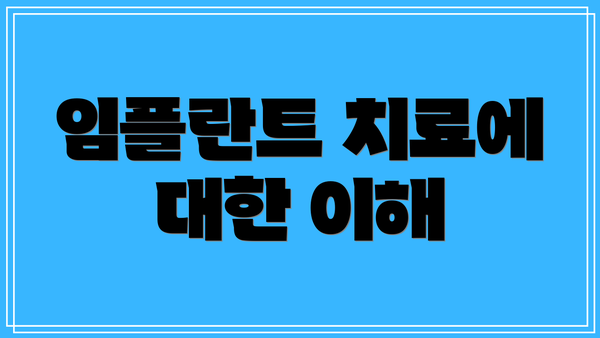 임플란트 치료에 대한 이해