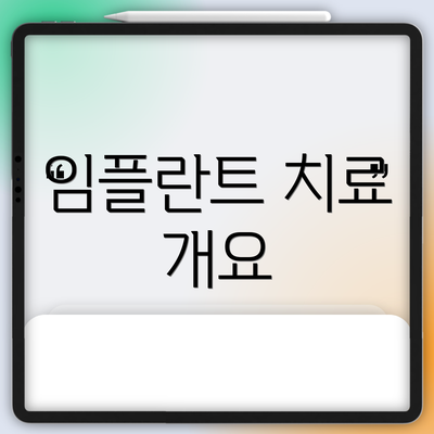임플란트 치료 개요