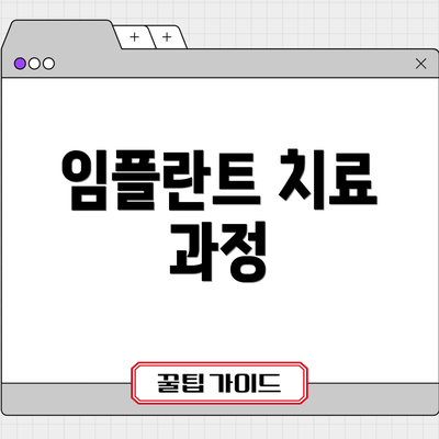 임플란트 치료 과정